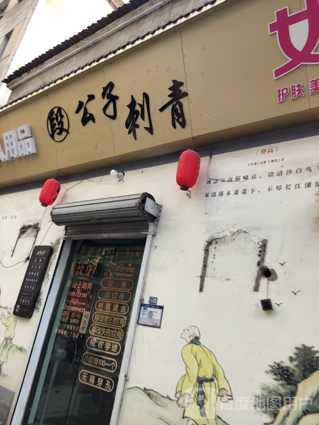 段公子刺青处