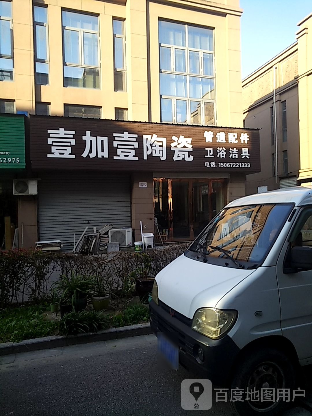 壹加壹陶瓷(家之窗现代家居广场店)