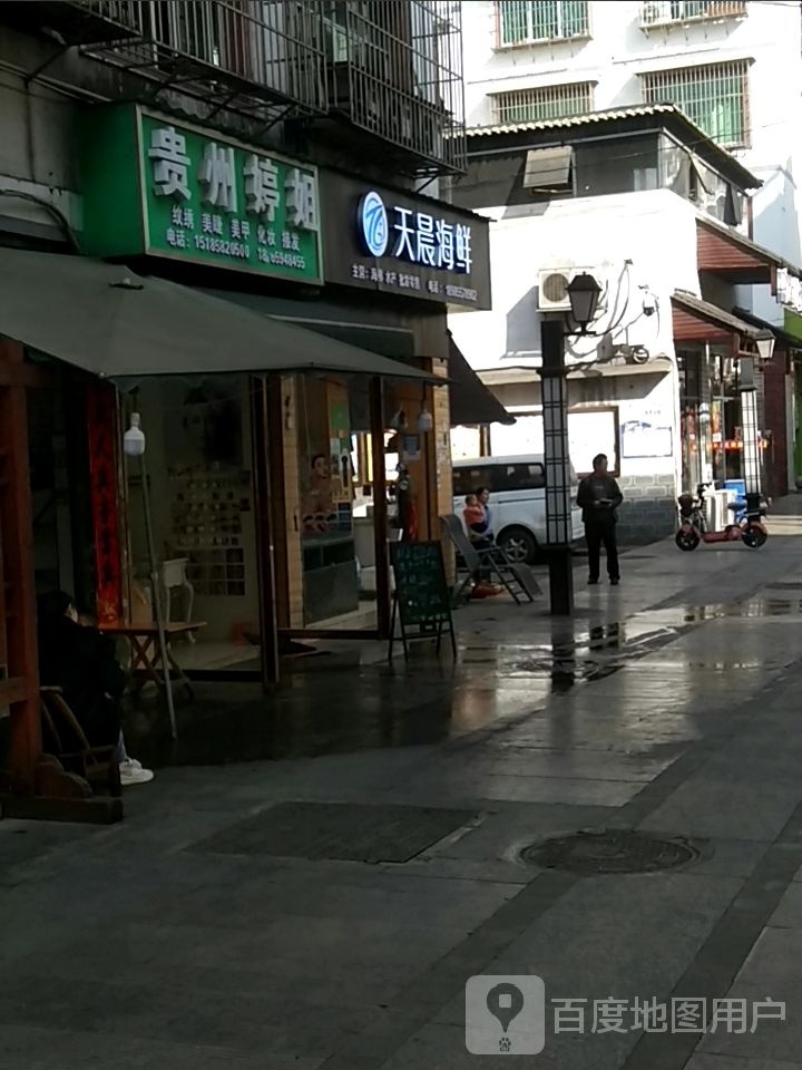 贵州婷姐纹绣美睫美甲化妆接发