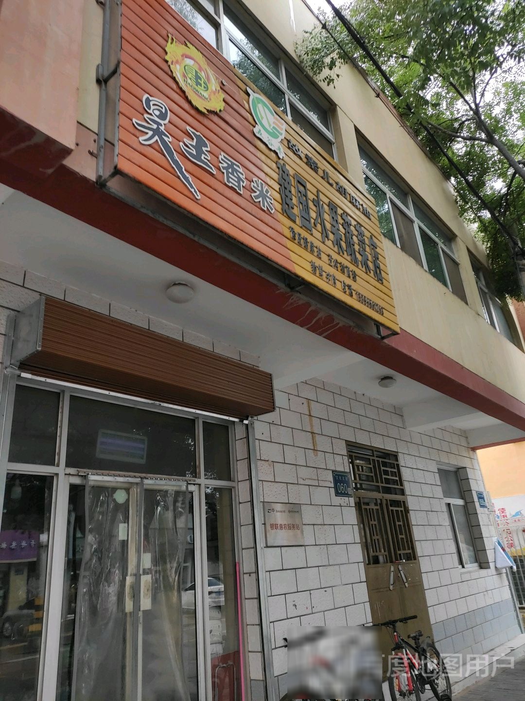 建国水果蔬菜店