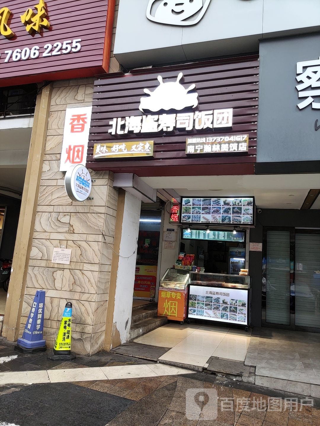 北海盗寿司饭团(瀚林美筑店)