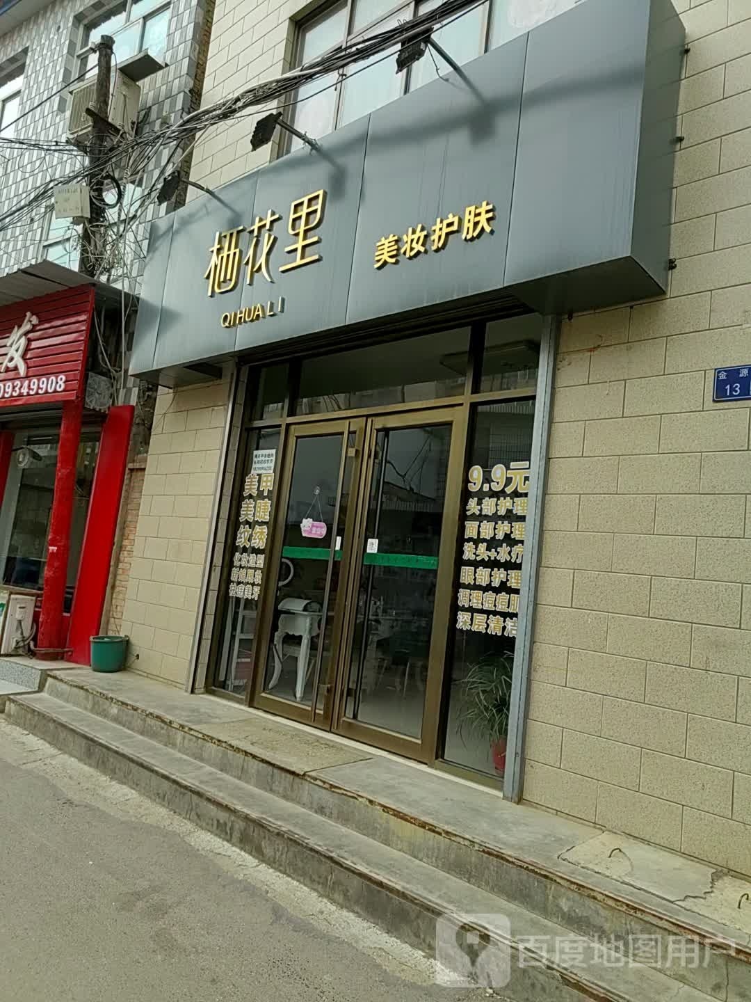 栖花里美妆护肤