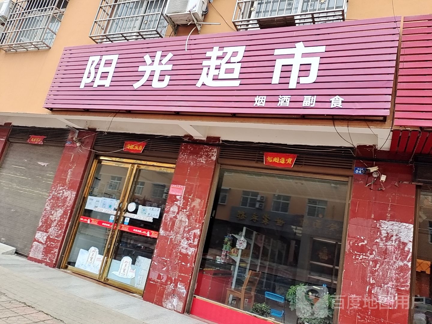 方城县古庄店镇阳光超市