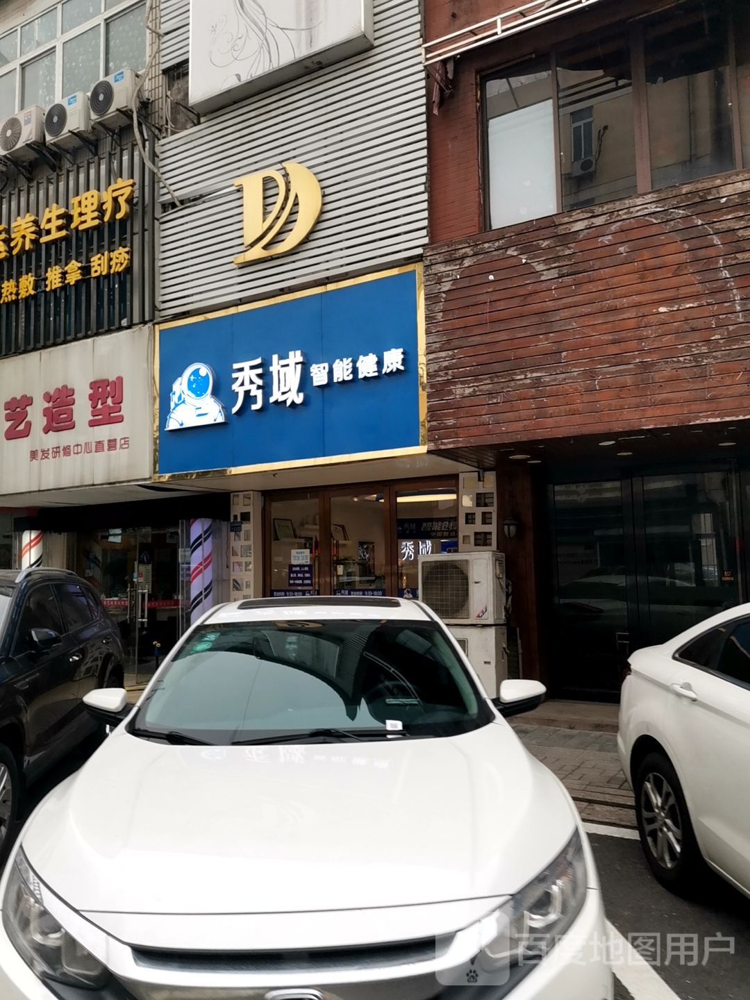 秀域智能健康(江宁店)