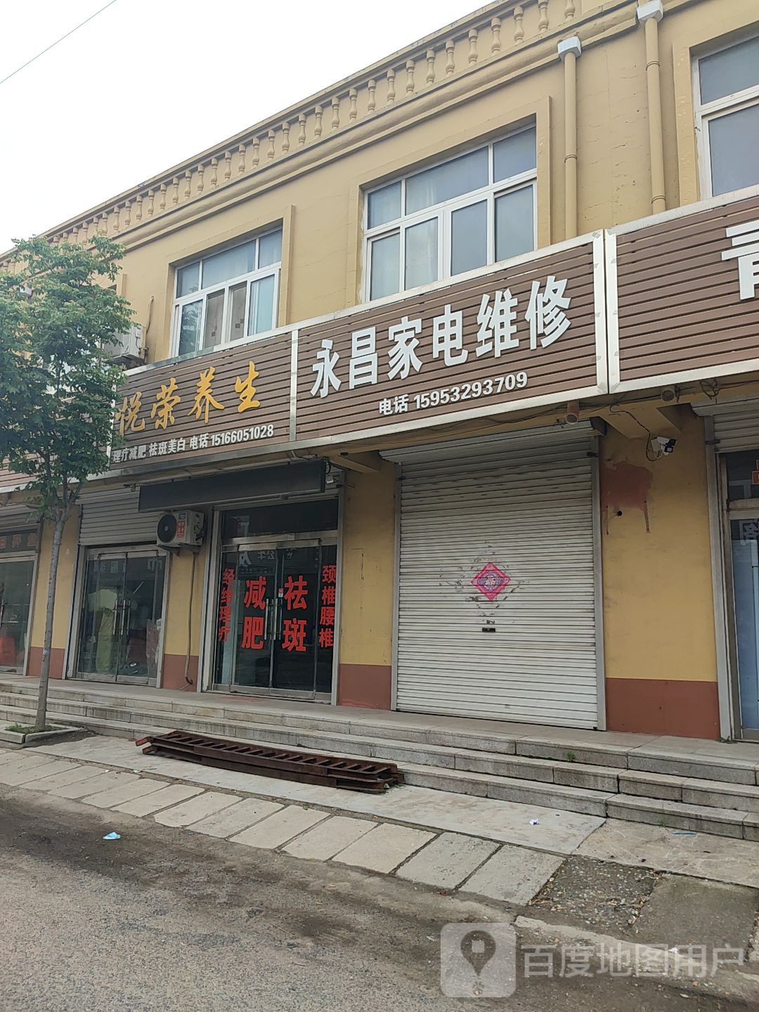 永昌小家电维修(盛达街店)