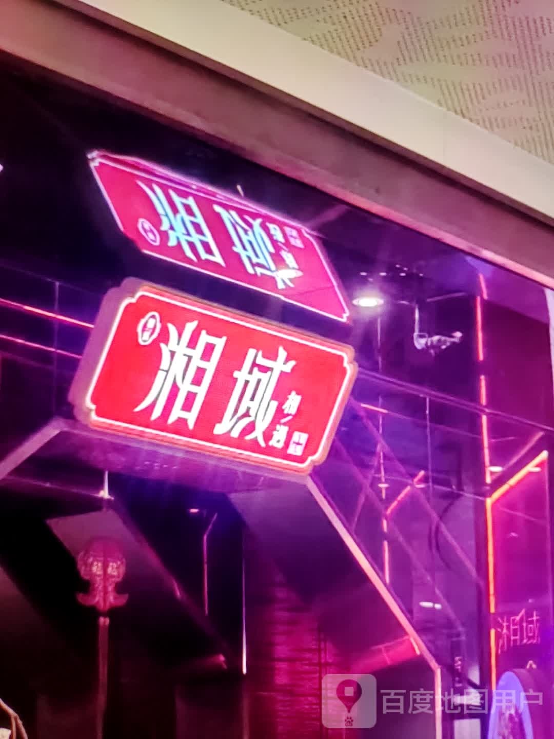 湘域(孝感商场店)