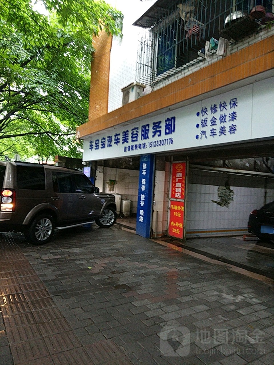 车宝宝汽车人美容服务部(翠湖路店)