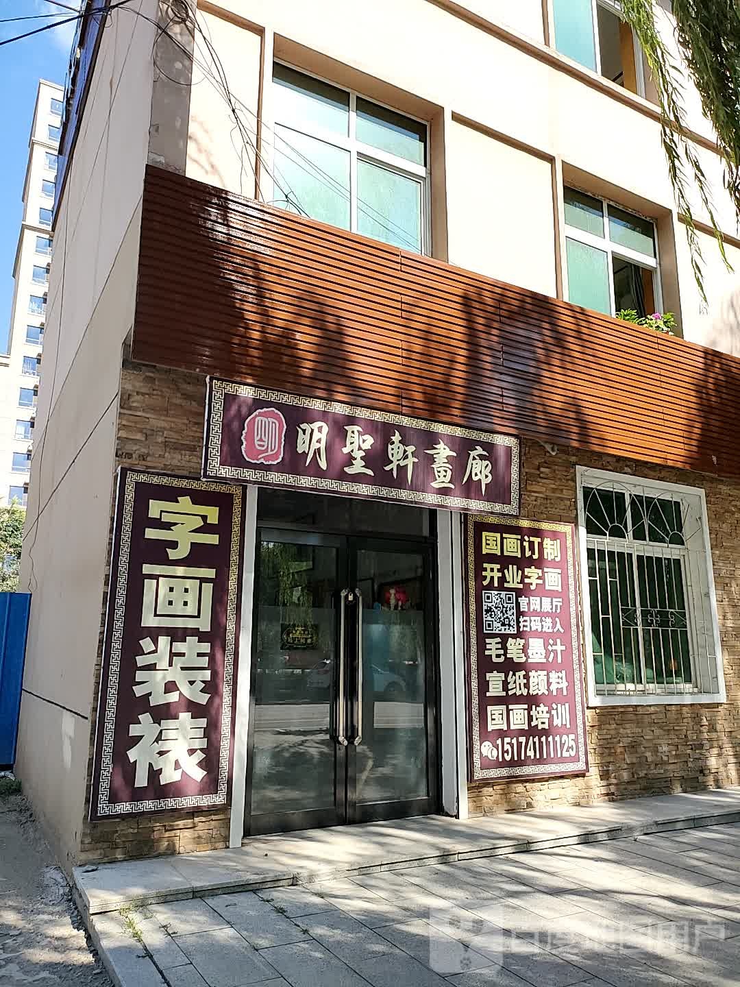 明圣轩画廊