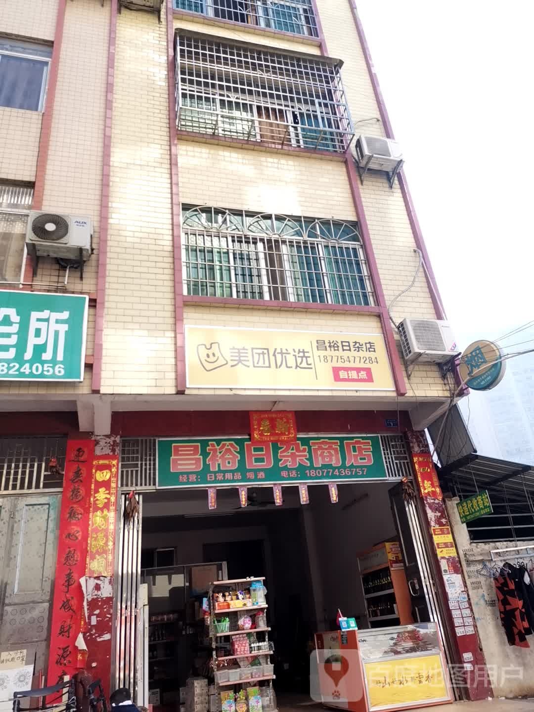 昌裕日杂商店