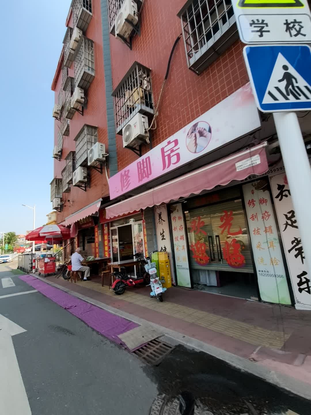 修脚房