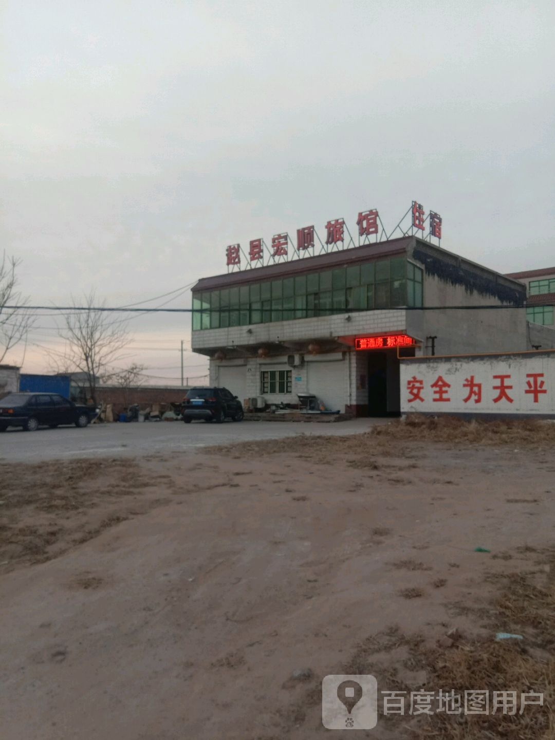 赵县宏顺旅馆