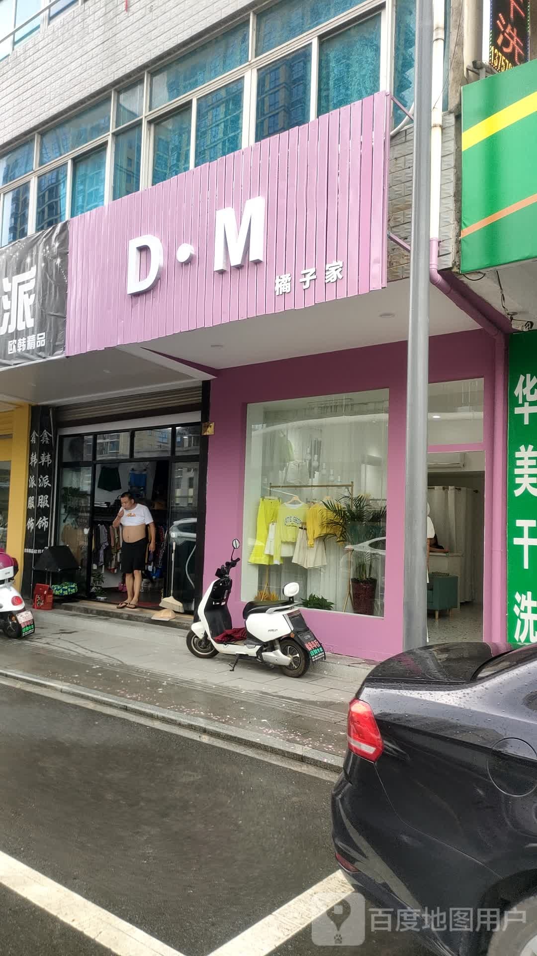 DM橘姿家