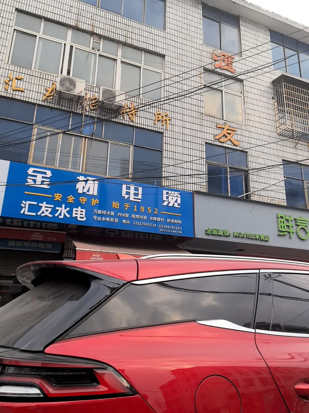 汇友水电