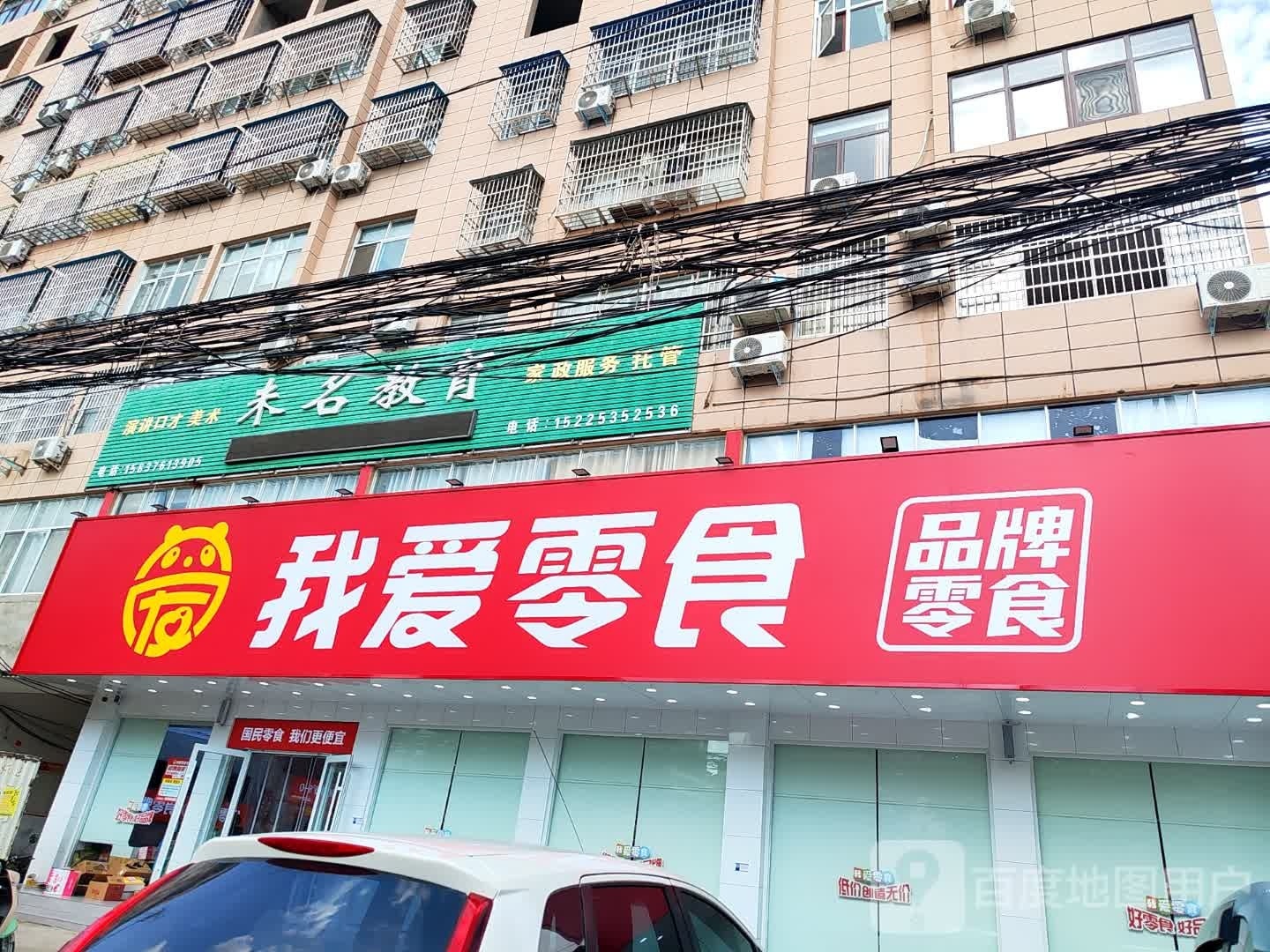 固始县我爱零食(淮河路店)