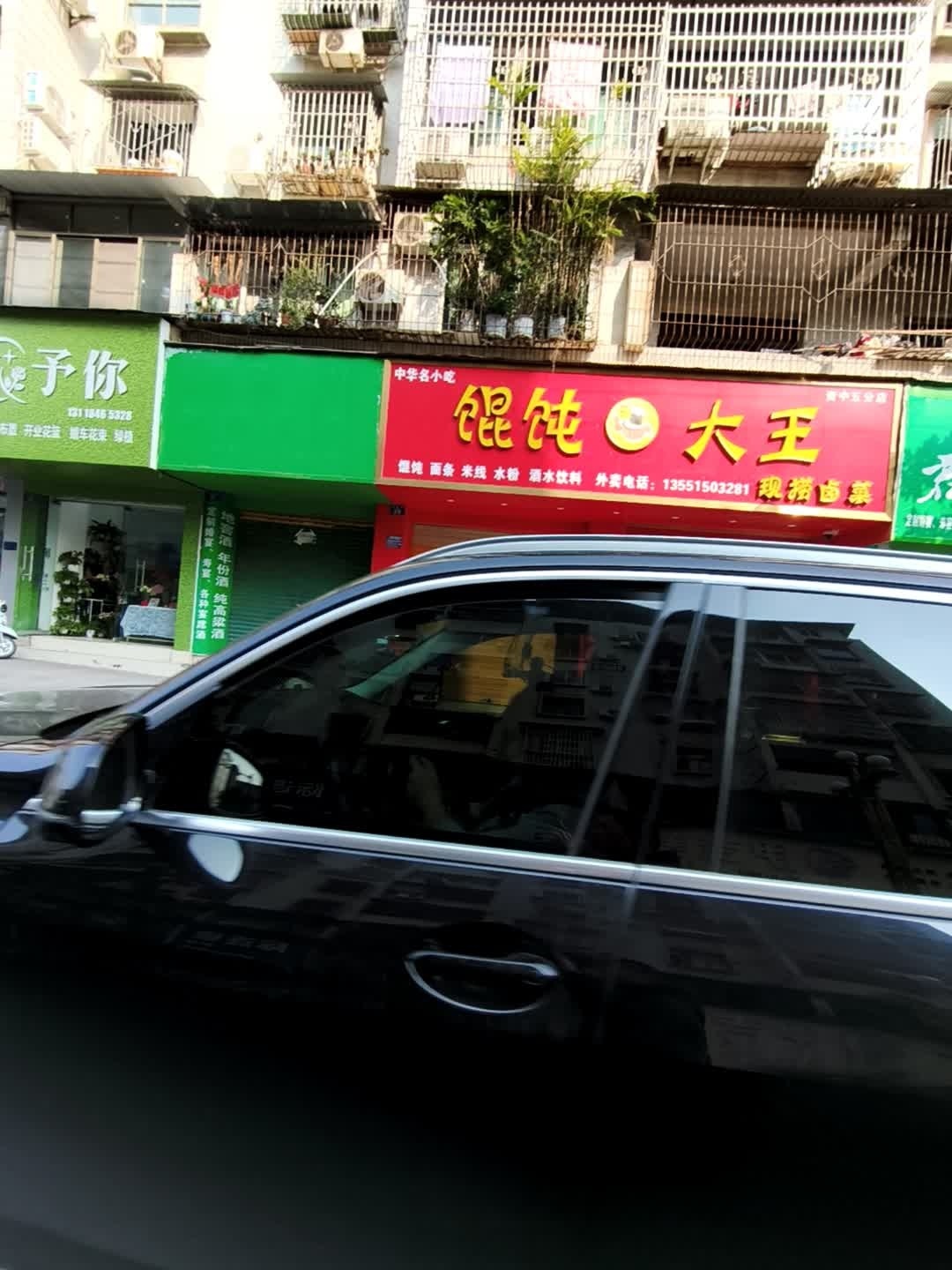 馄饨大王(后西街店)