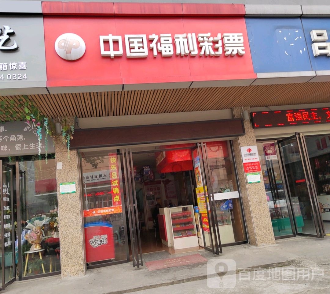 中国福彩彩票(凤凰路店)