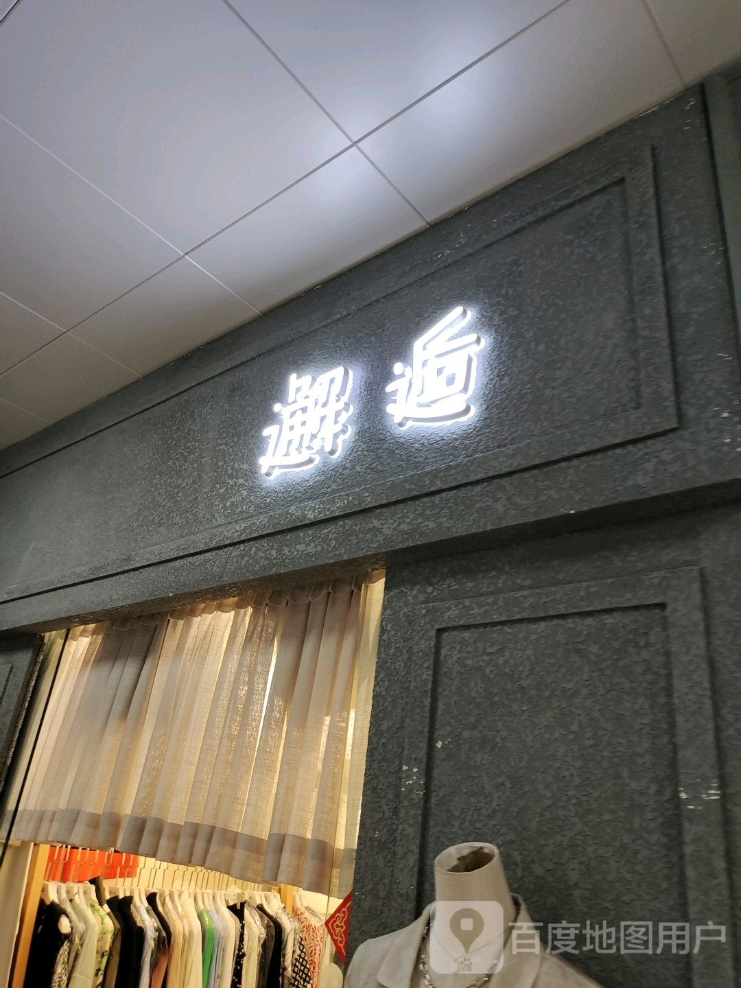 邂逅(温州购物商城店)