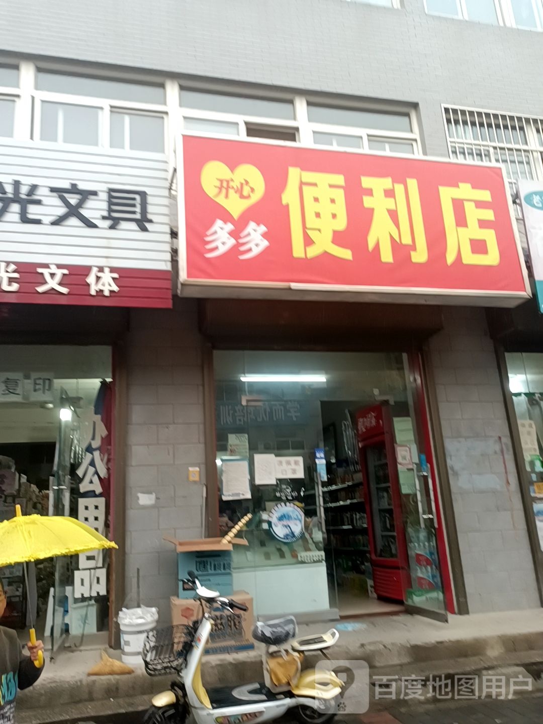 开星多多便利店