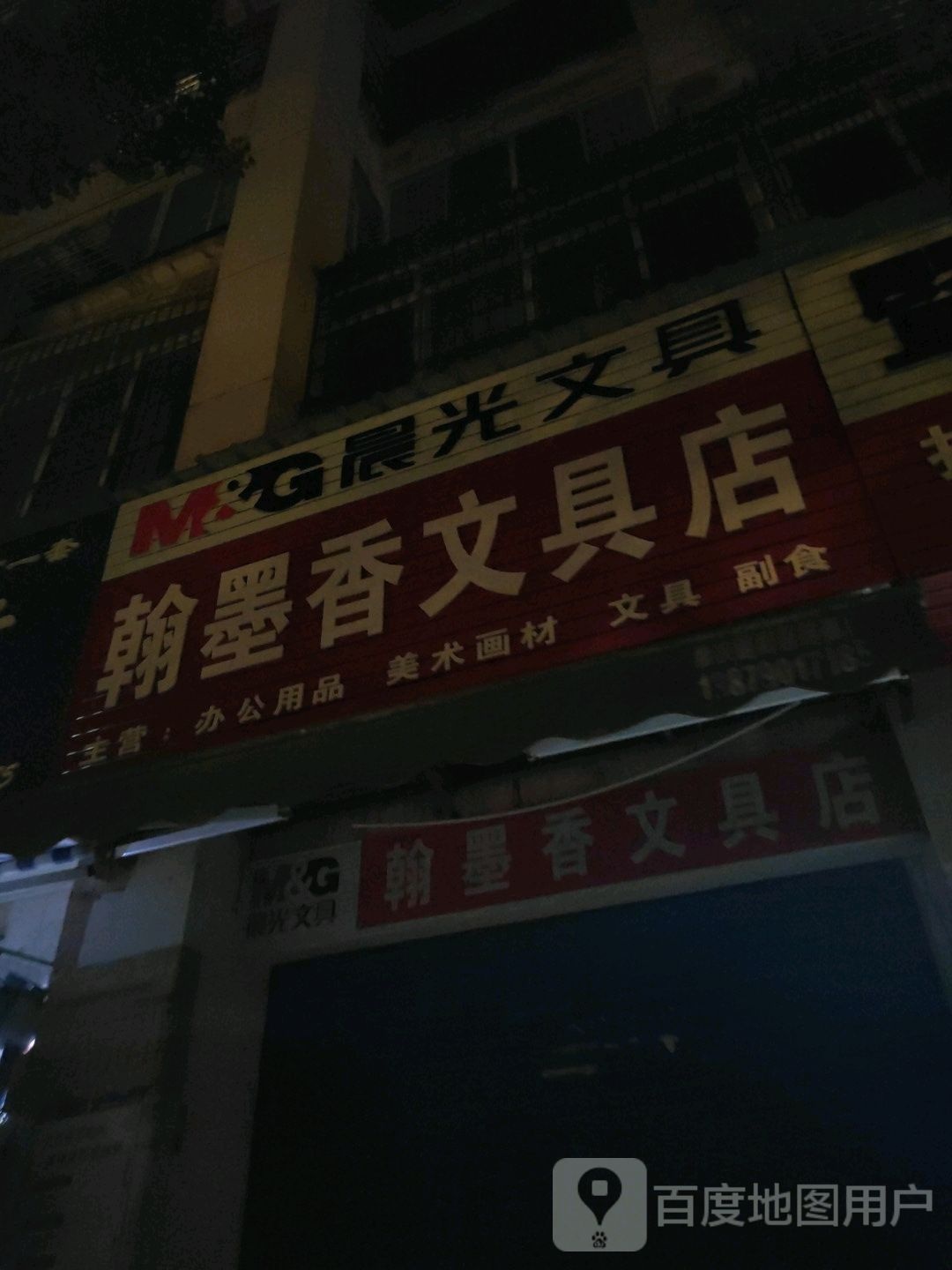 翰墨香文具店