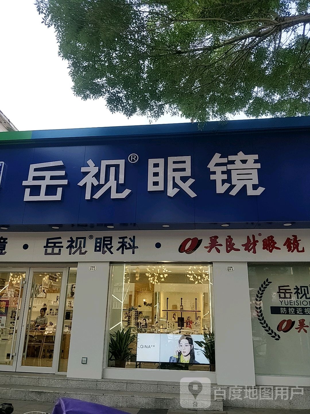 岳视眼镜(济南路店)