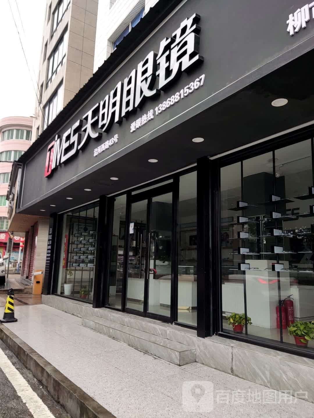 天明眼睛(柳市店)
