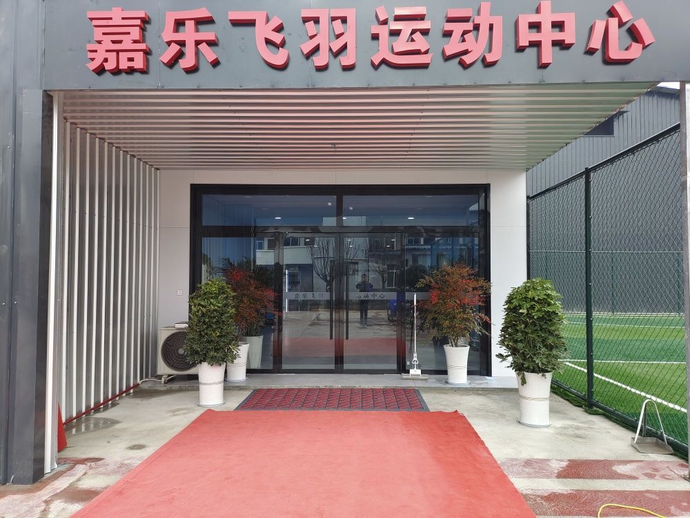 嘉乐飞羽运动中心