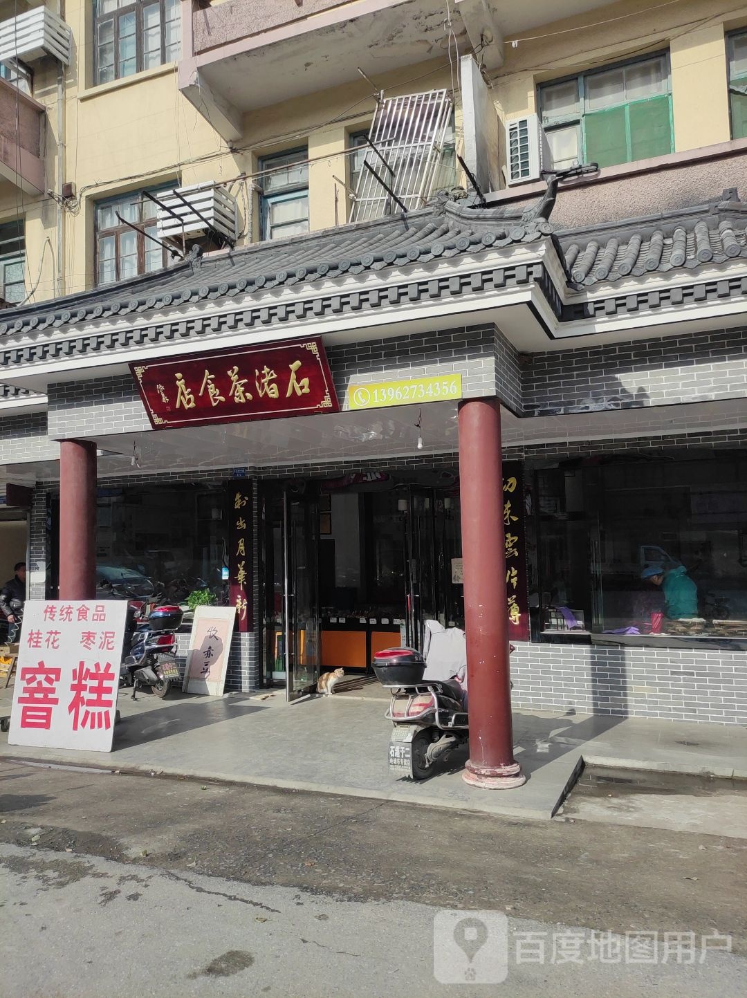 石诸茶食店