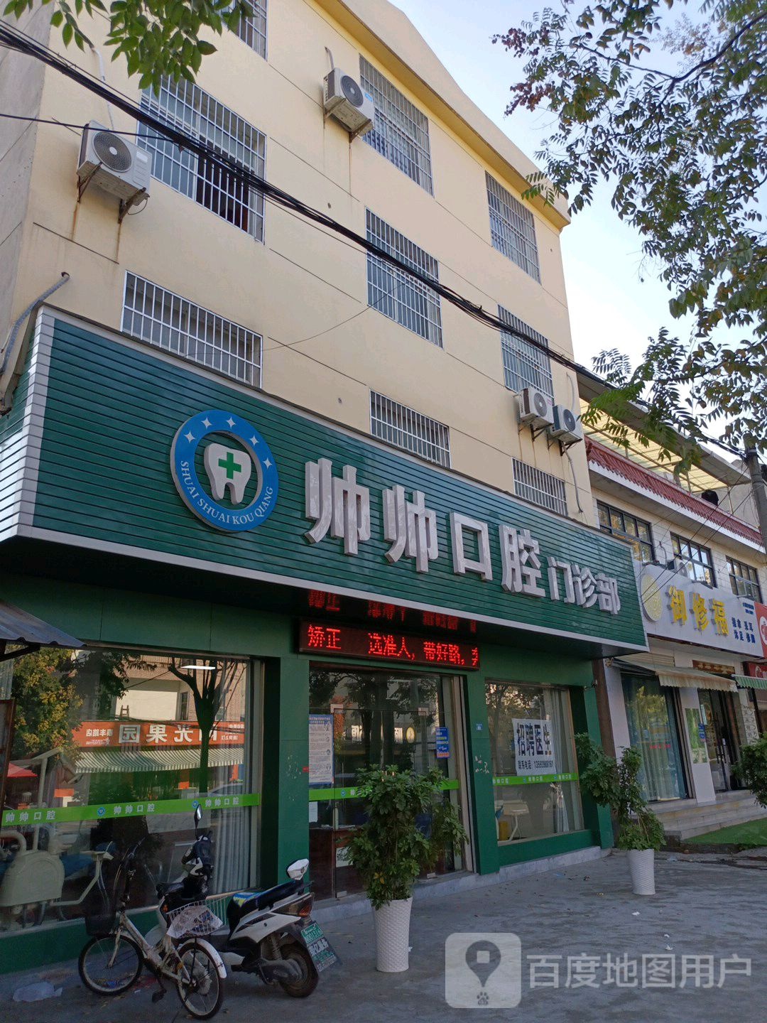 帅帅口腔门诊部