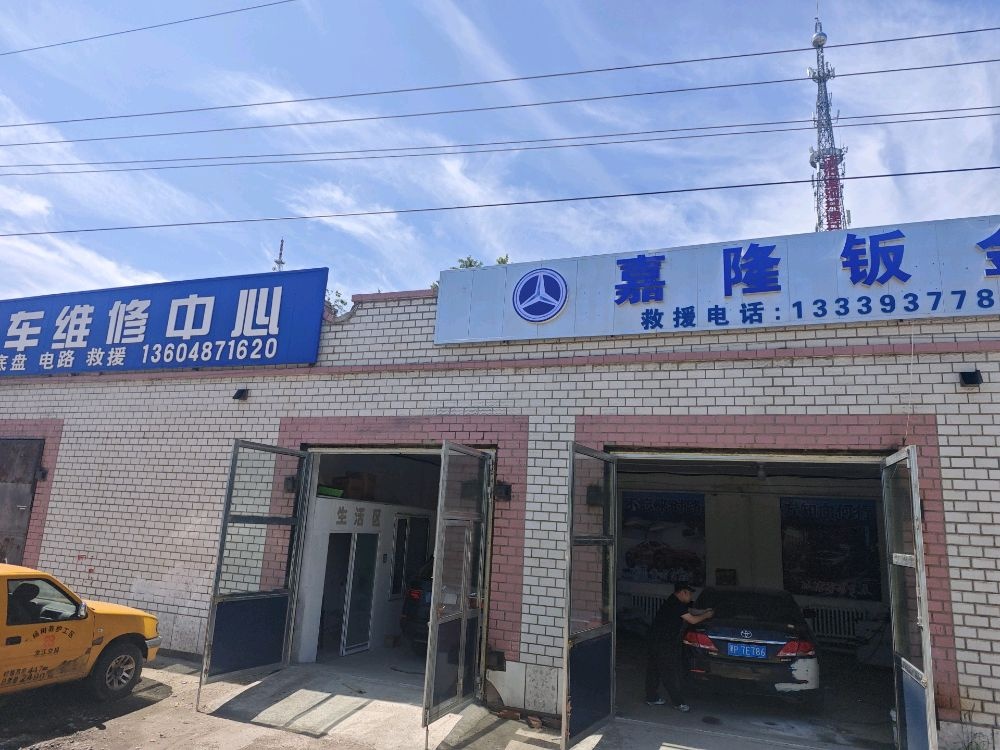 久诚汽车维修中心