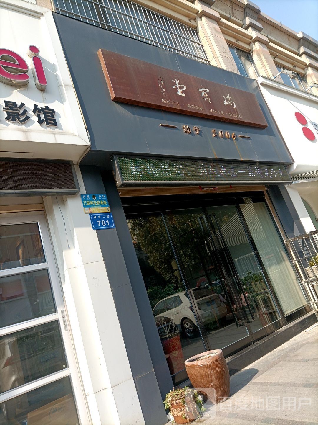 瑞宝堂