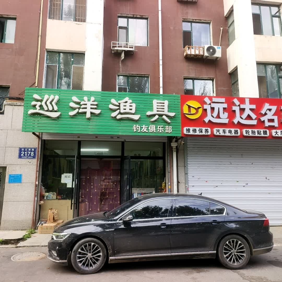 巡洋渔具钓友俱乐部(伟业铭城店)