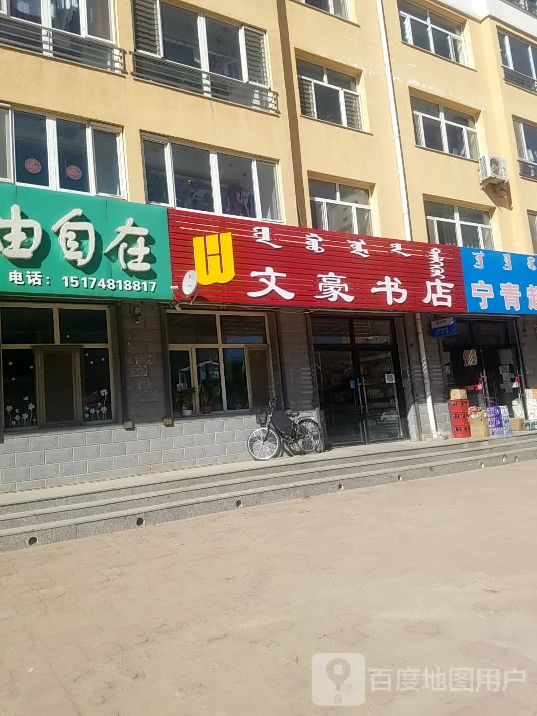 文豪书店(热水街店)