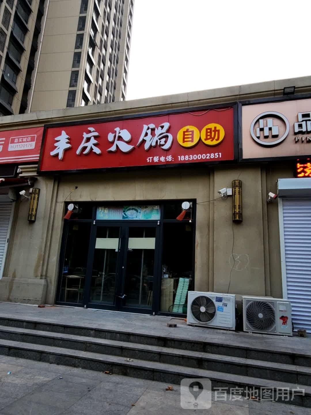 丰庆火锅自助