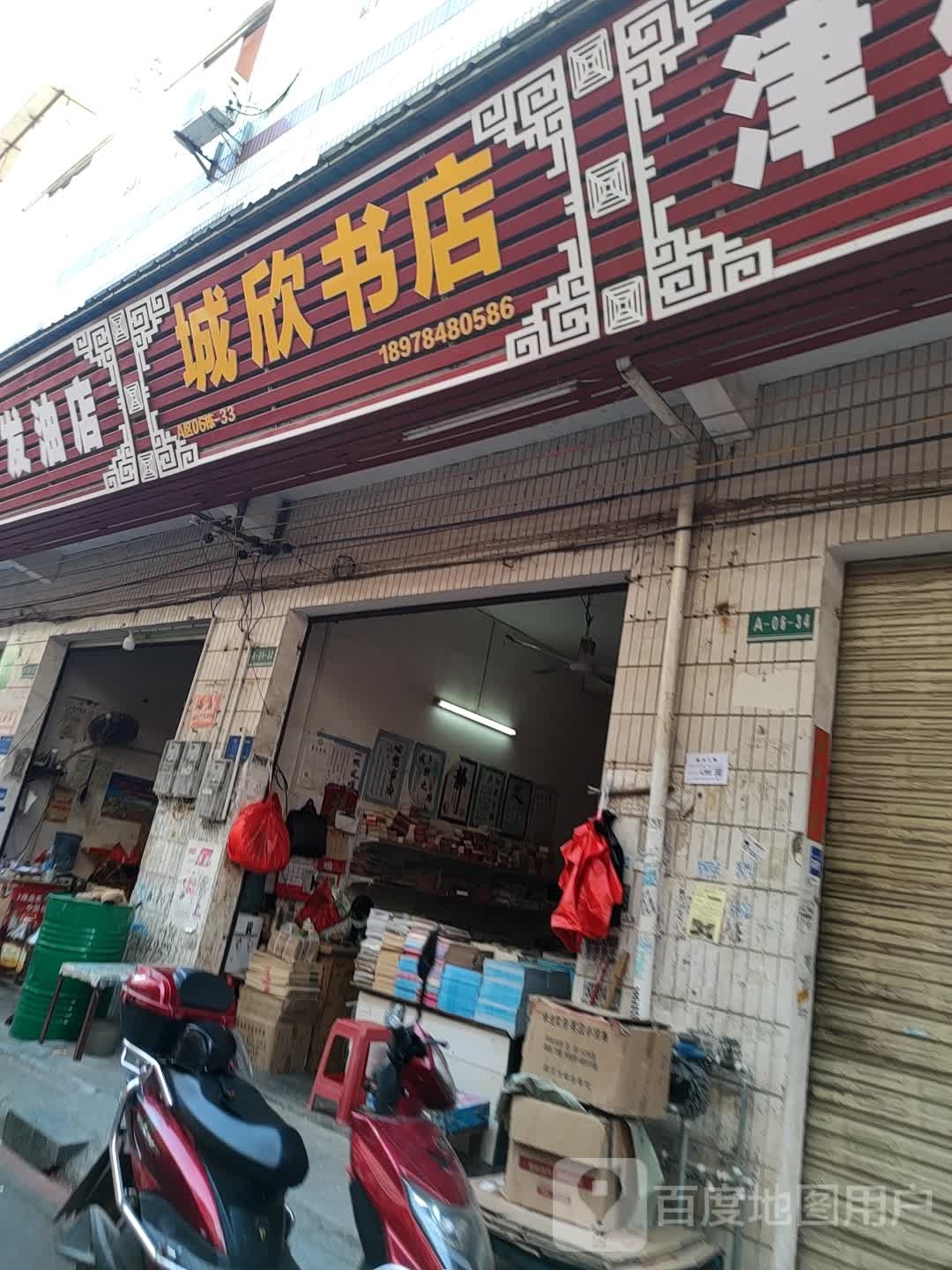 城欣书店