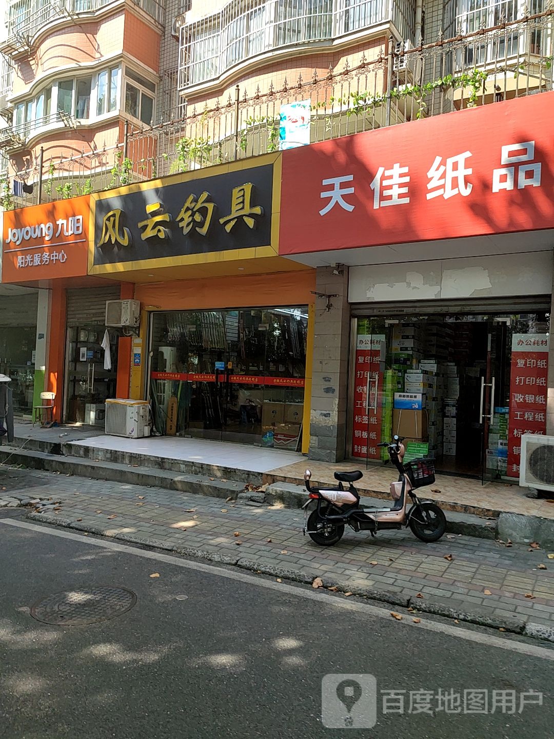 风云钓具(绿园小区店)