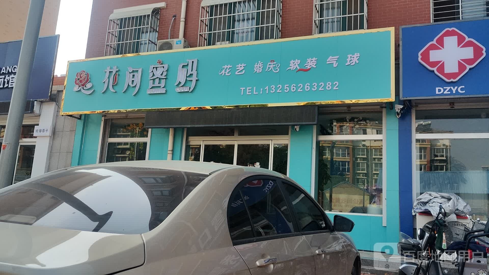 花间密码鲜花店(禹城店)