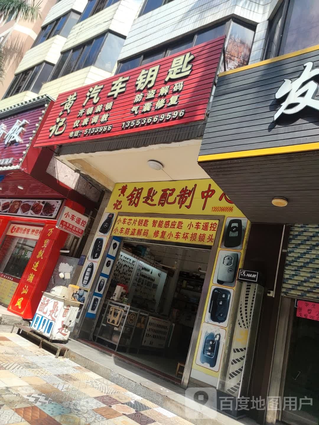 黄记钥匙配制中心