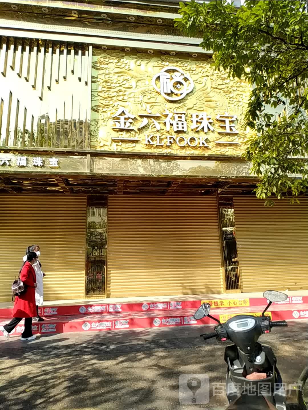 六福珠宝