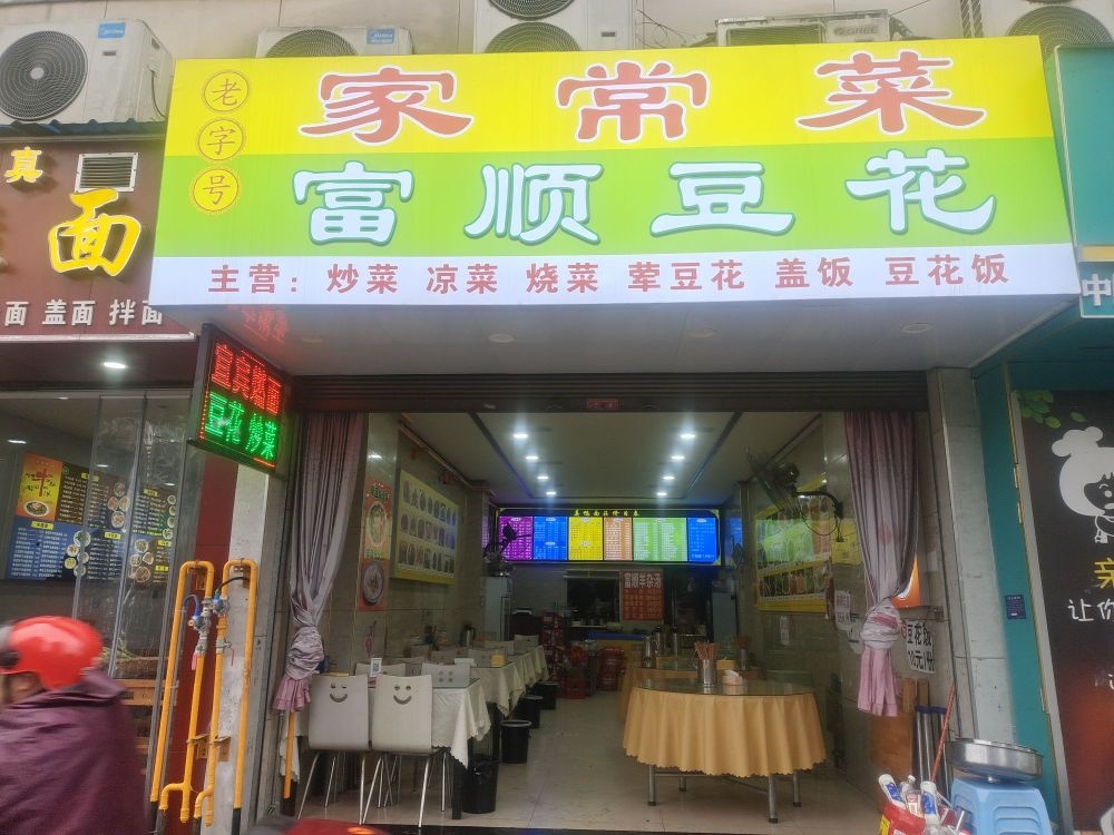 家常菜富顺豆花(书香府第店)