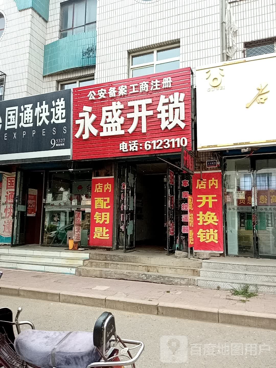 永盛开锁