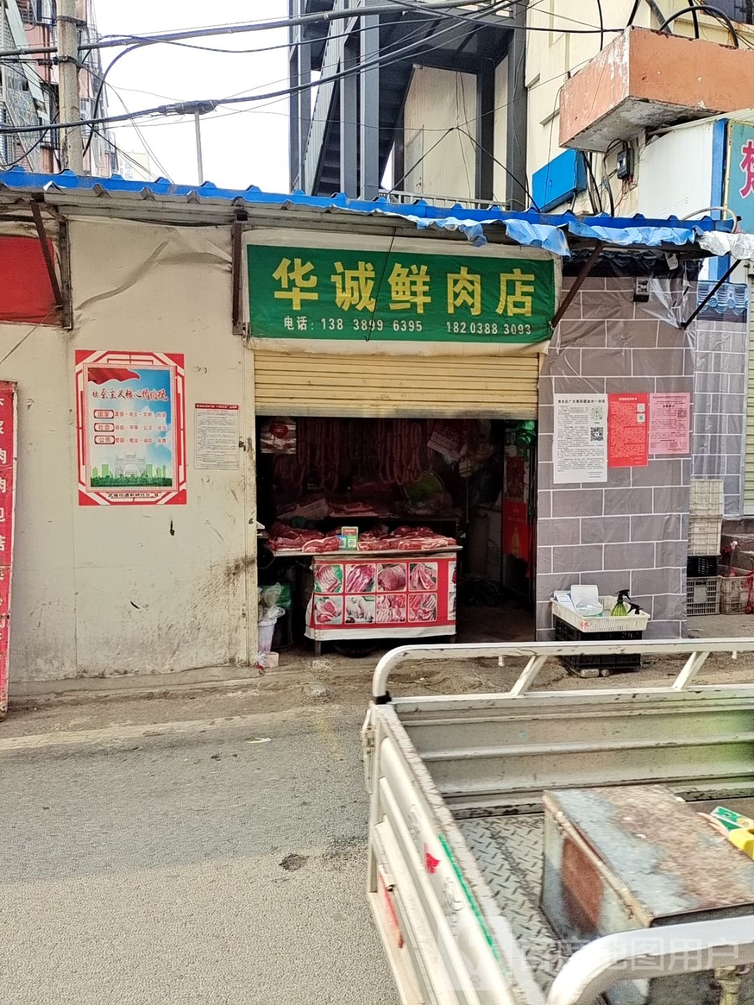 华诚鲜肉店