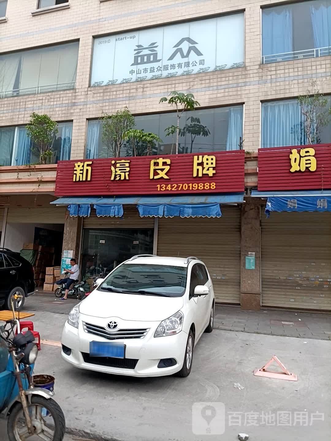 益众服饰