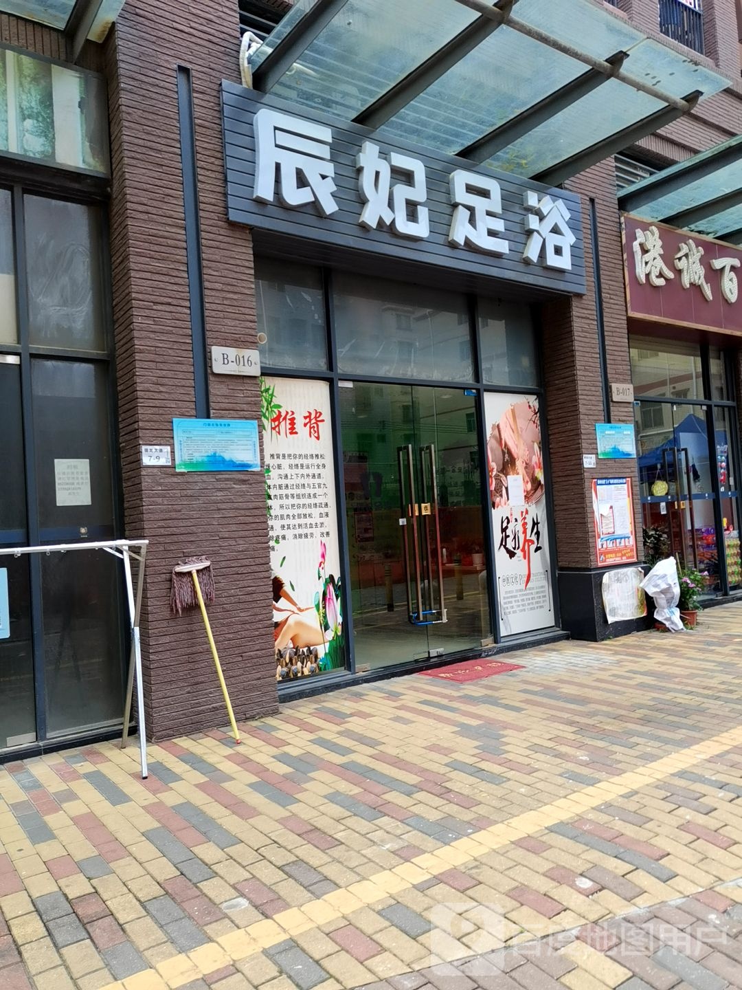 辰妃足浴(倚湖居店)