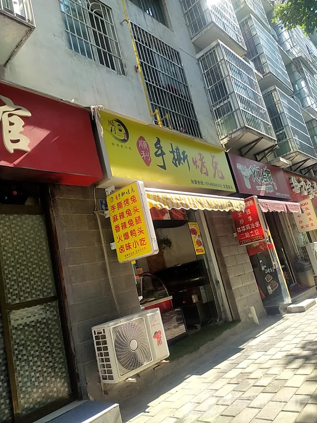 顺利手撕烤兔(友爱路店)