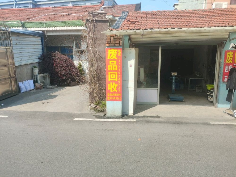 废品回收