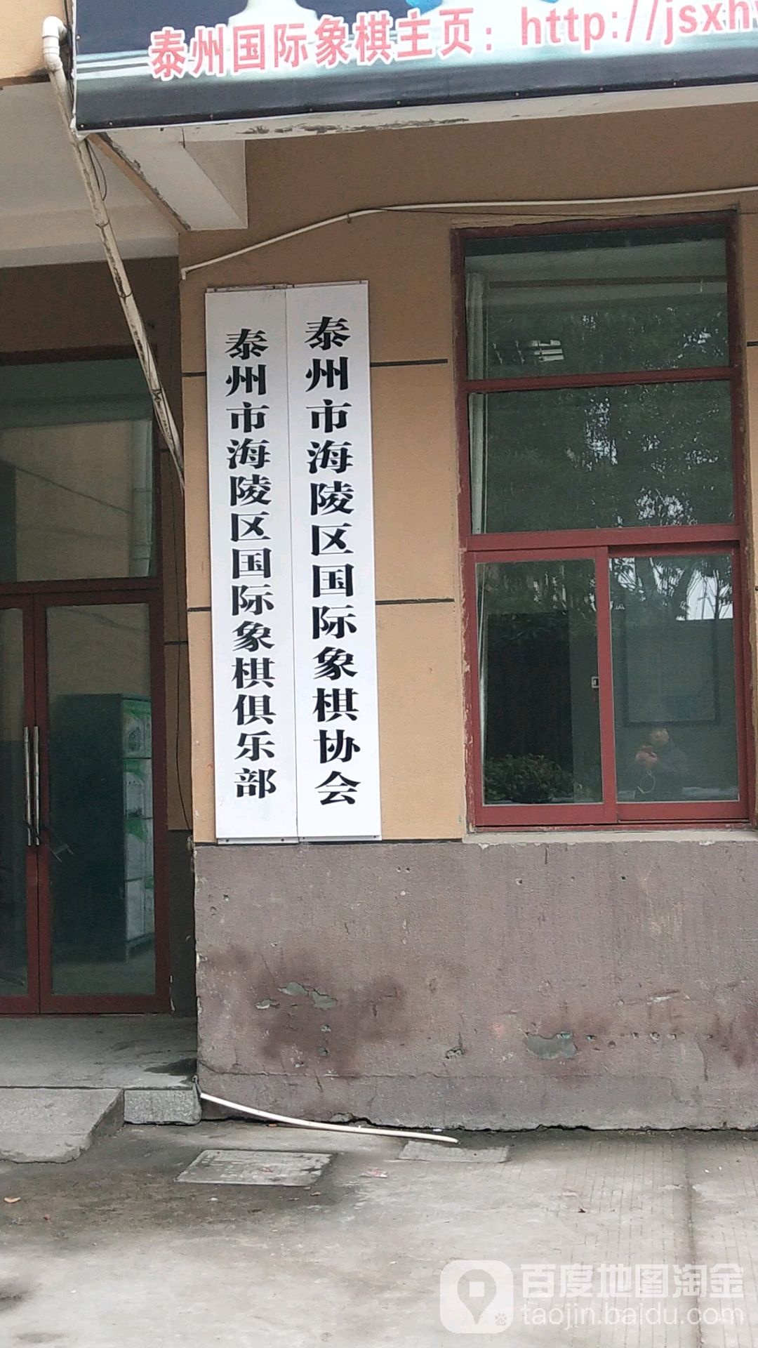 海陵区国际象棋者俱乐部