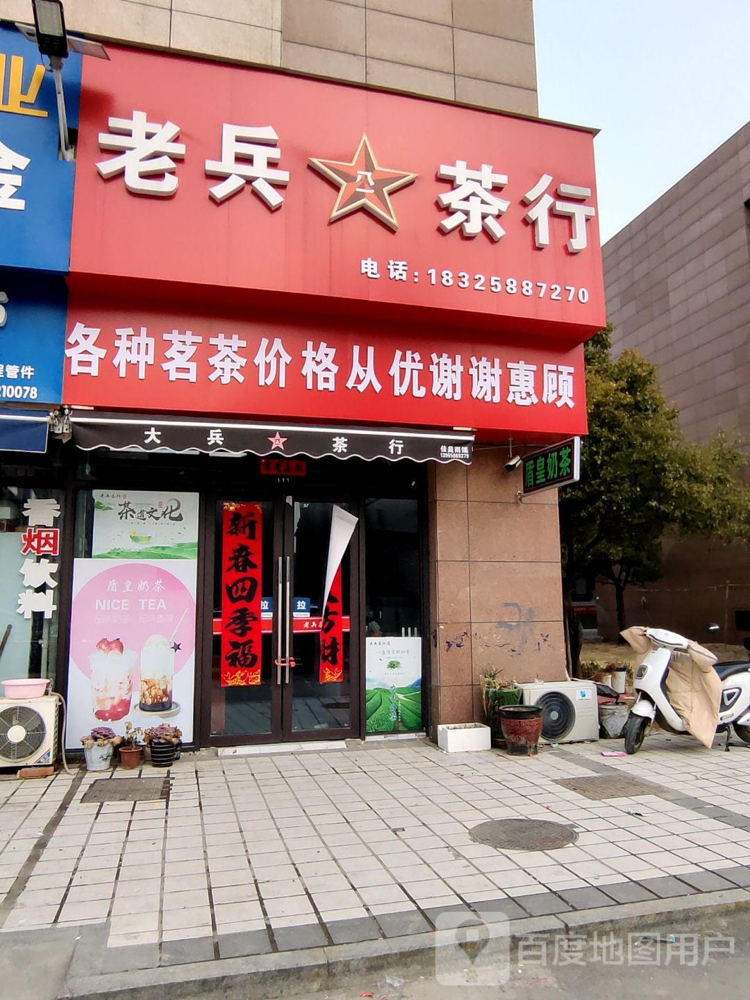 老兵业茶行