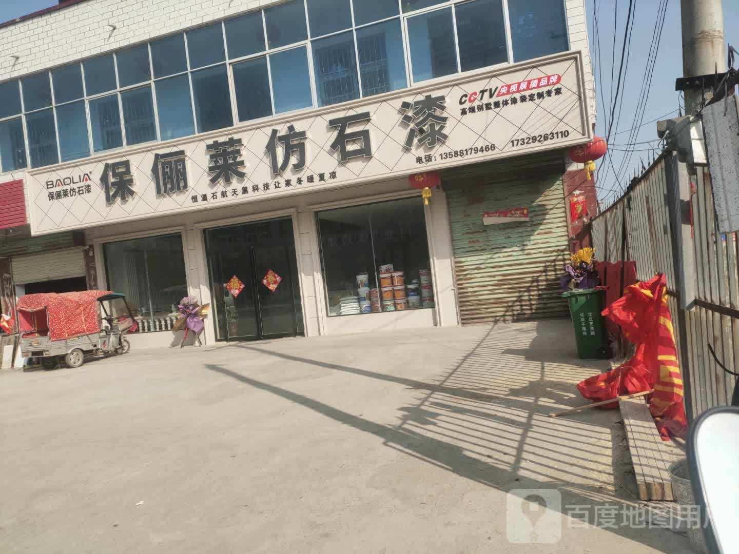 沈丘县李老庄乡保俪莱仿石漆(李老庄店)