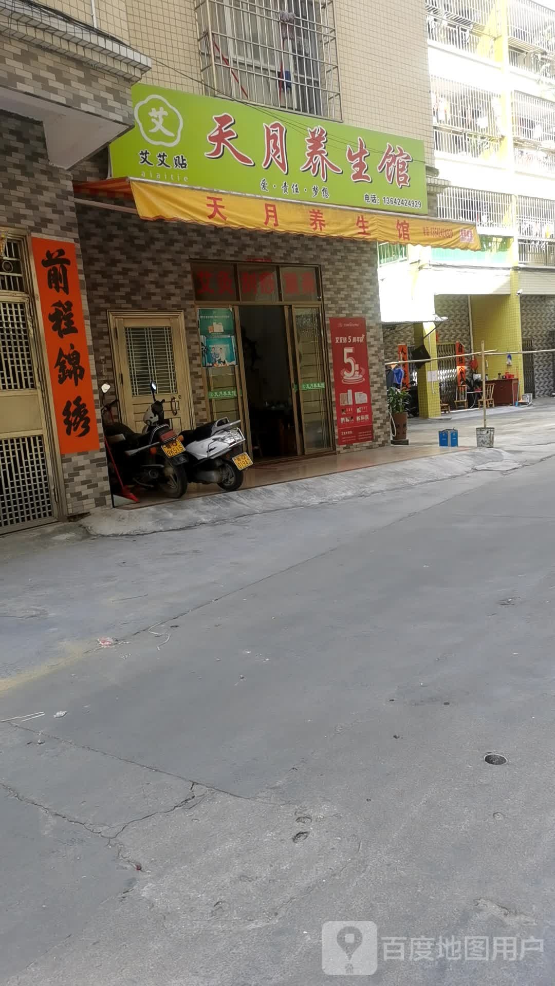 天月养生馆