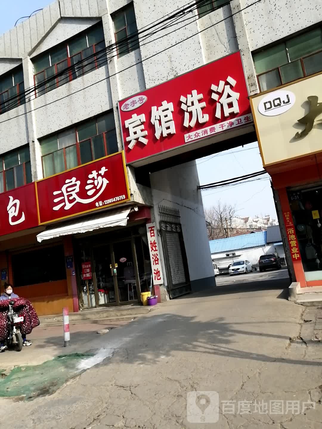 老字号旅馆洗浴